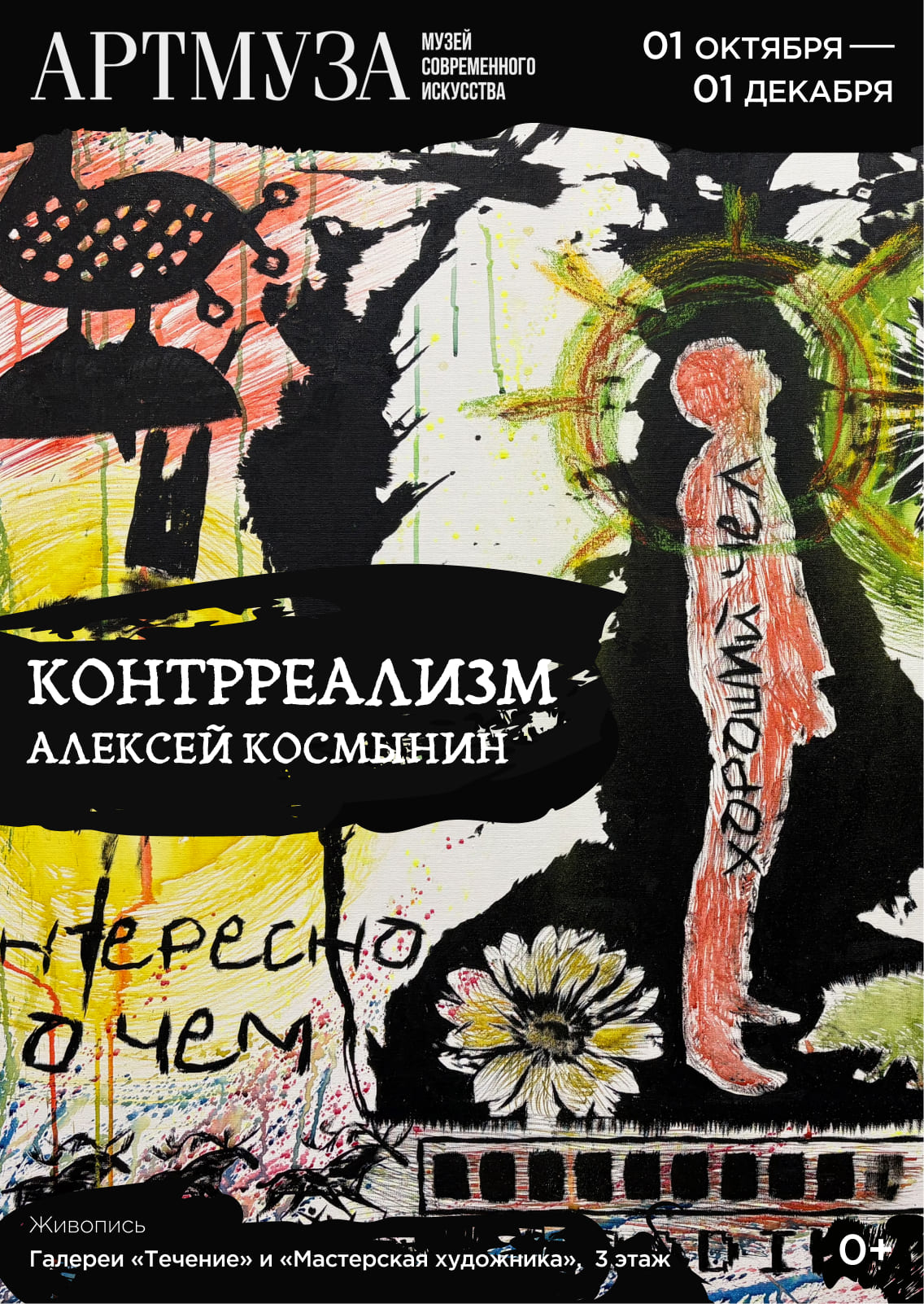 Выставка Алексея Космынина «Контрреализм» фото: Выставка Алексея Космынина «Контрреализм»
