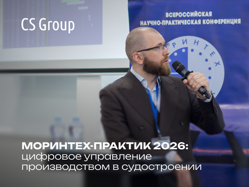 МОРИНТЕХ-ПРАКТИК 2026: цифровое управление производством в судостроении фото: МОРИНТЕХ-ПРАКТИК 2026: цифровое управление производством в судостроении