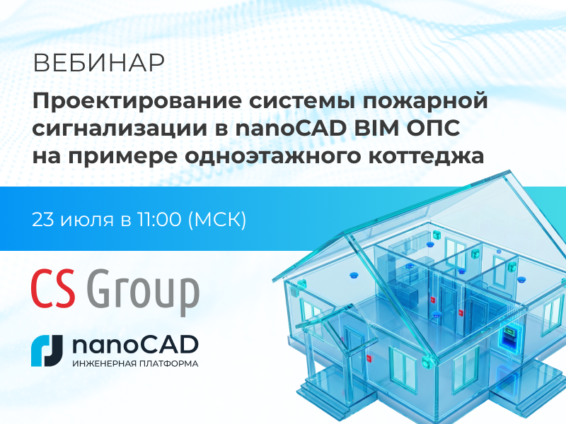 Вебинар «Проектирование пожарной сигнализации в nanoCAD BIM ОПС на примере коттеджа» фото: Вебинар «Проектирование пожарной сигнализации в nanoCAD BIM ОПС на примере коттеджа»