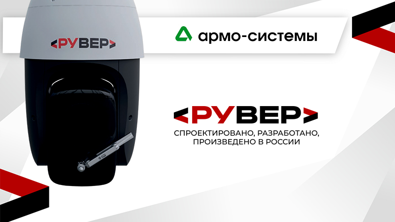 фото: Российский производитель систем видеонаблюдения «РУВЕР» и «АРМО-Системы» объявили о партнерстве