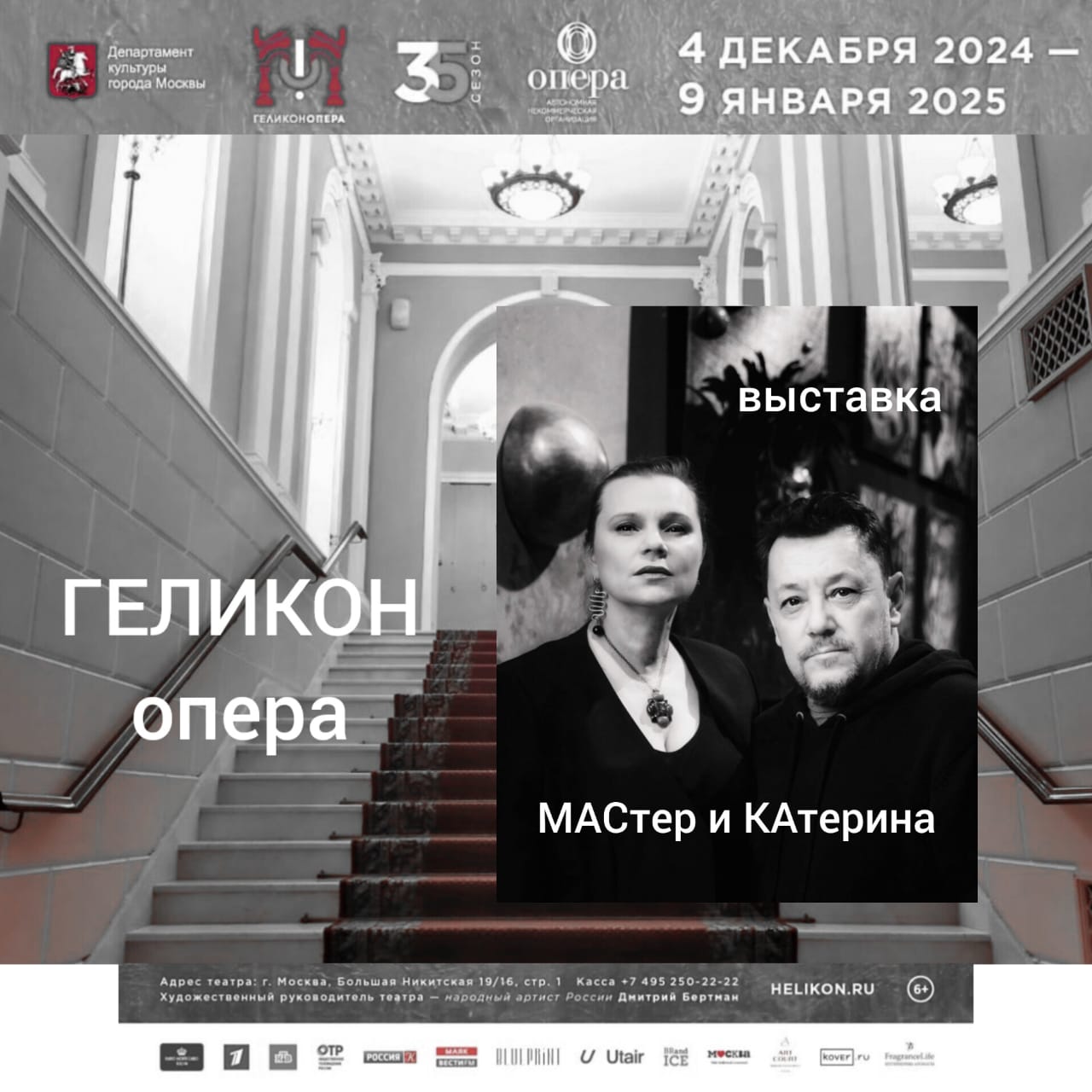 фото: Персональная выставка арт-дуэта МАСтер и КАтерина в московском музыкальном театре Геликон-Опера