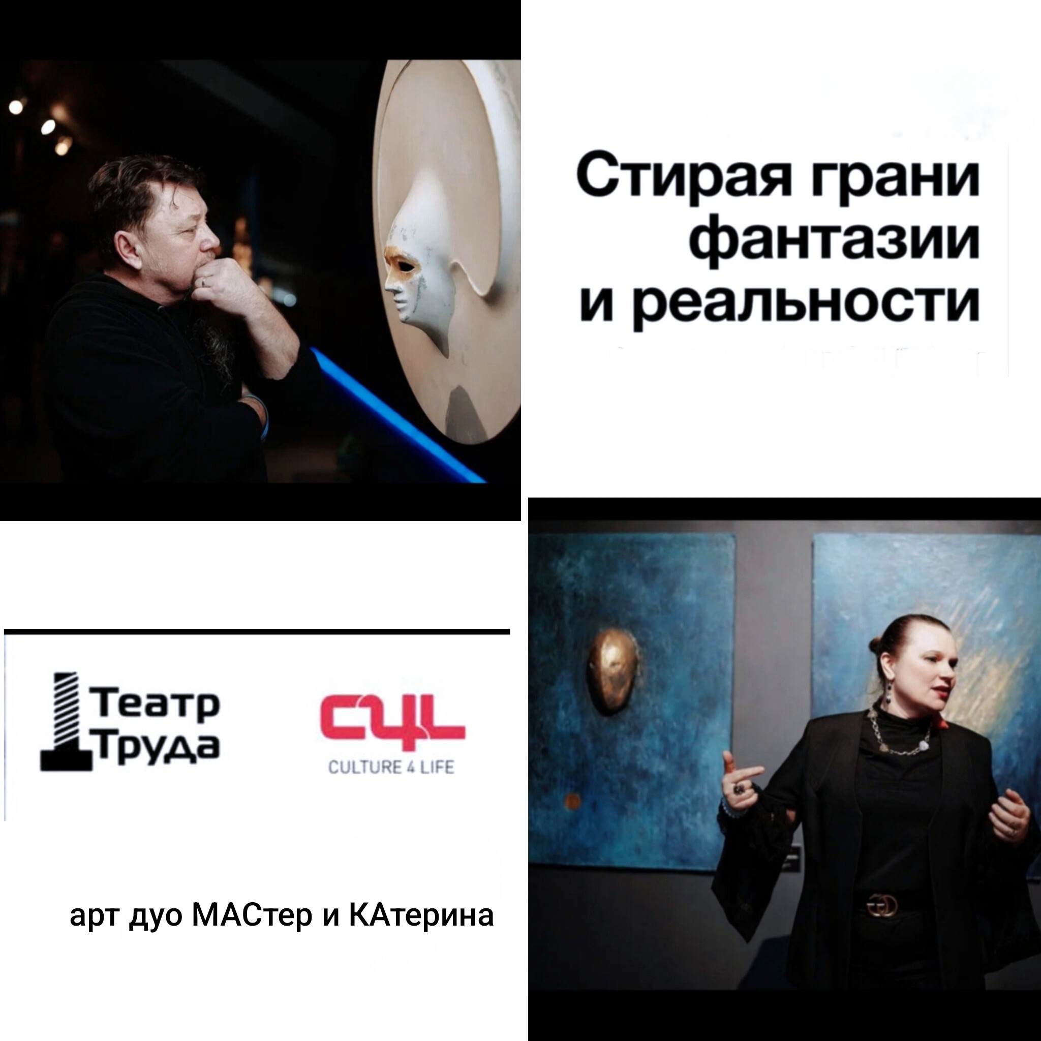 фото: Путешествие по пограничной территории между видимым и переживаемым… открылась новая выставка МАСтера и КАтерины