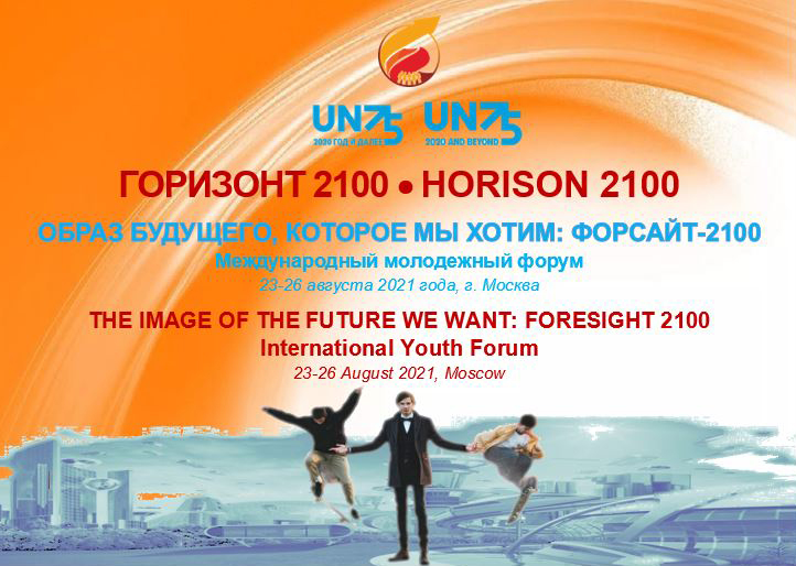 фото: В Москве проходит Международный молодежный форум «Образ будущего, которое мы хотим: Форсайт 2100»