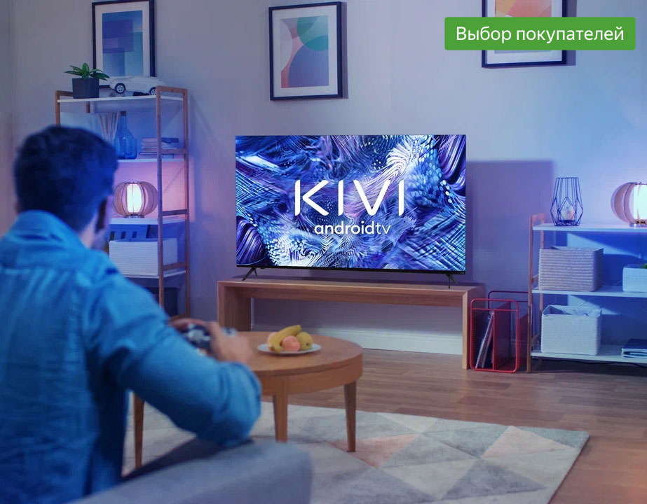 фото: Телевизоры KIVI — выбор покупателей Яндекс.Маркет