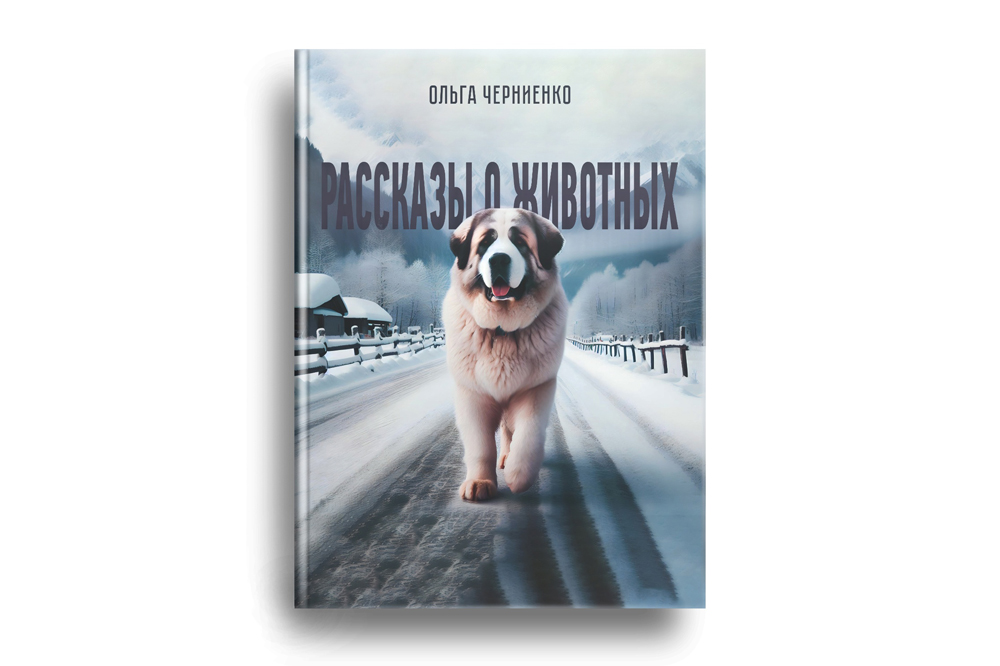 Читатели открыли для себя книги о животных, которые вдохновляют на доброту и сострадание фото: Читатели открыли для себя книги о животных, которые вдохновляют на доброту и сострадание