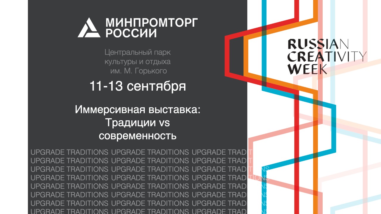 фото: Павильон Минпромторга России будет представлен на «Российской креативной неделе»