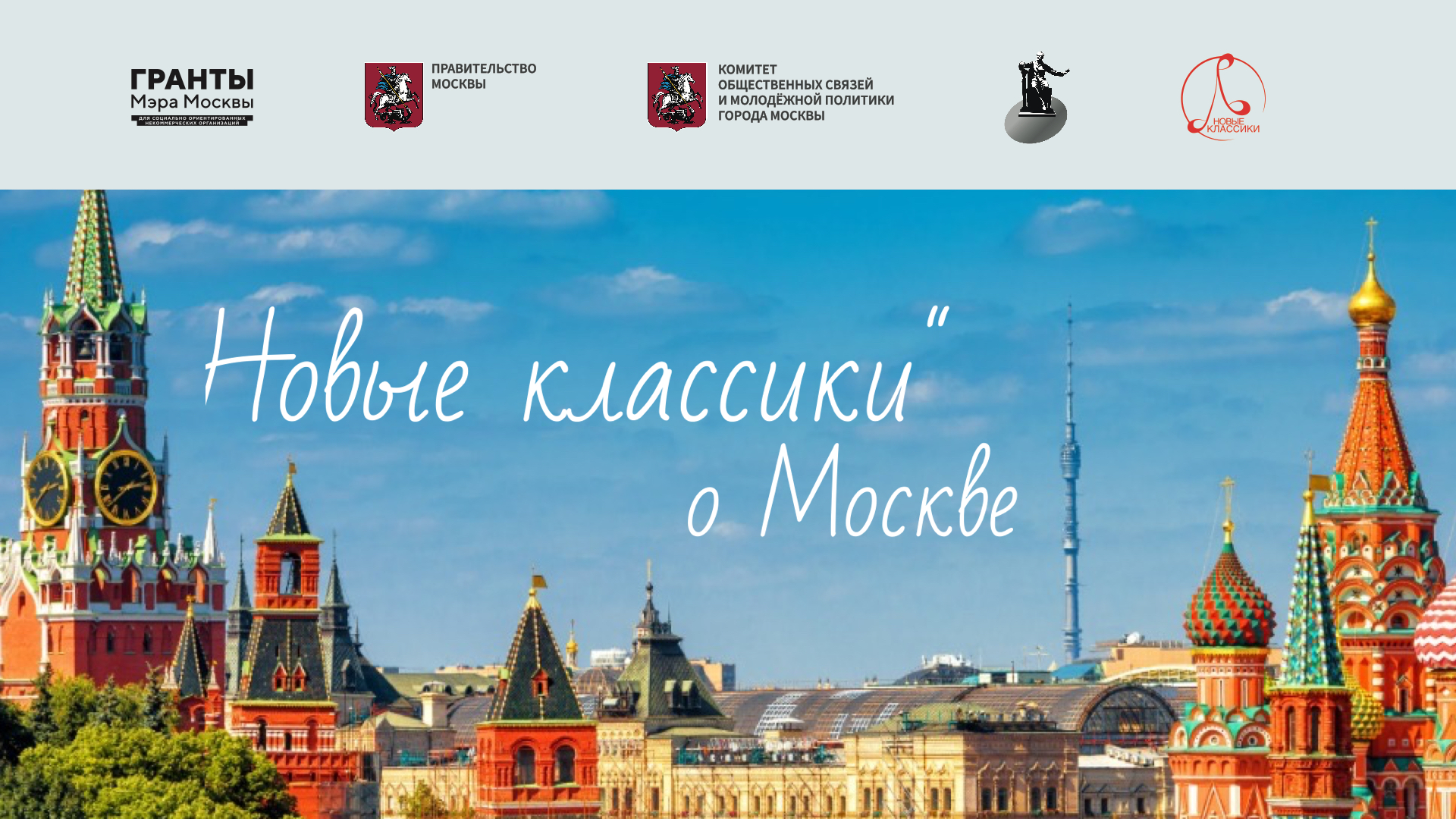 фото: Международный фонд композиторов «Новые классики» проводит конкурс «Новые классики о Москве». 