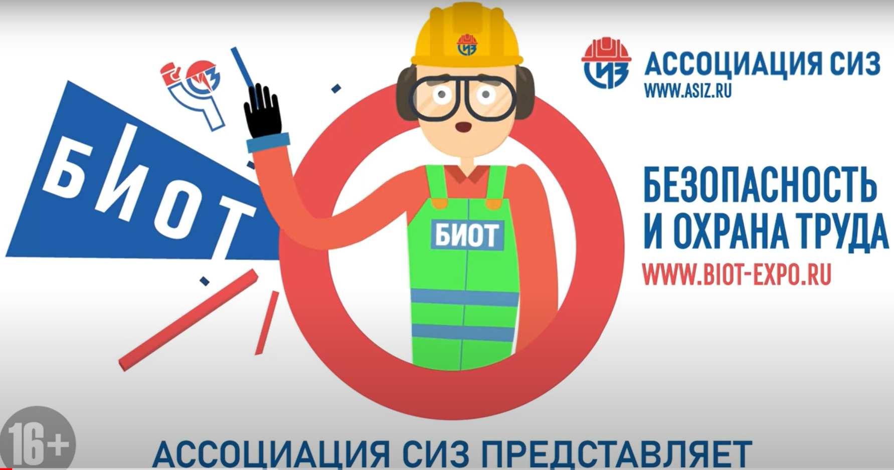 фото: Ассоциация «СИЗ» презентует серию мультфильмов по охране труда