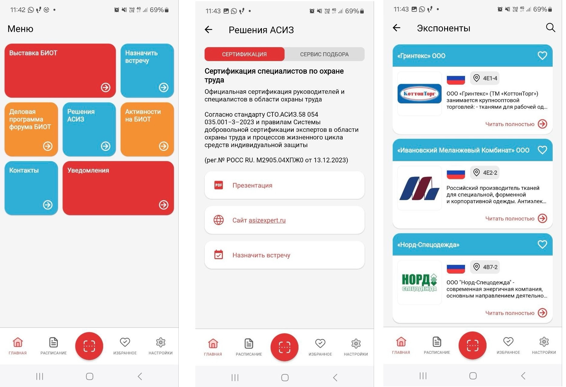 фото: Мобильное приложение БИОТ поможет взять от главного отраслевого мероприятия максимум