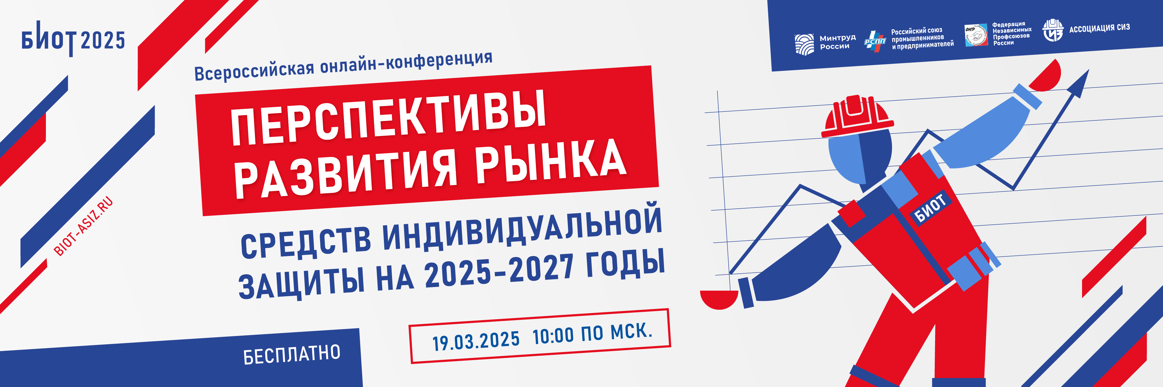 фото: Всероссийская конференция «Перспективы развития рынка средств индивидуальной защиты на 2025-2027 годы» пройдет 19 марта в 10.00 в онлайн-формате  