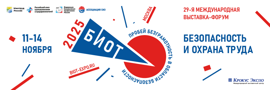 фото: Открывается регистрация на БИОТ 2025