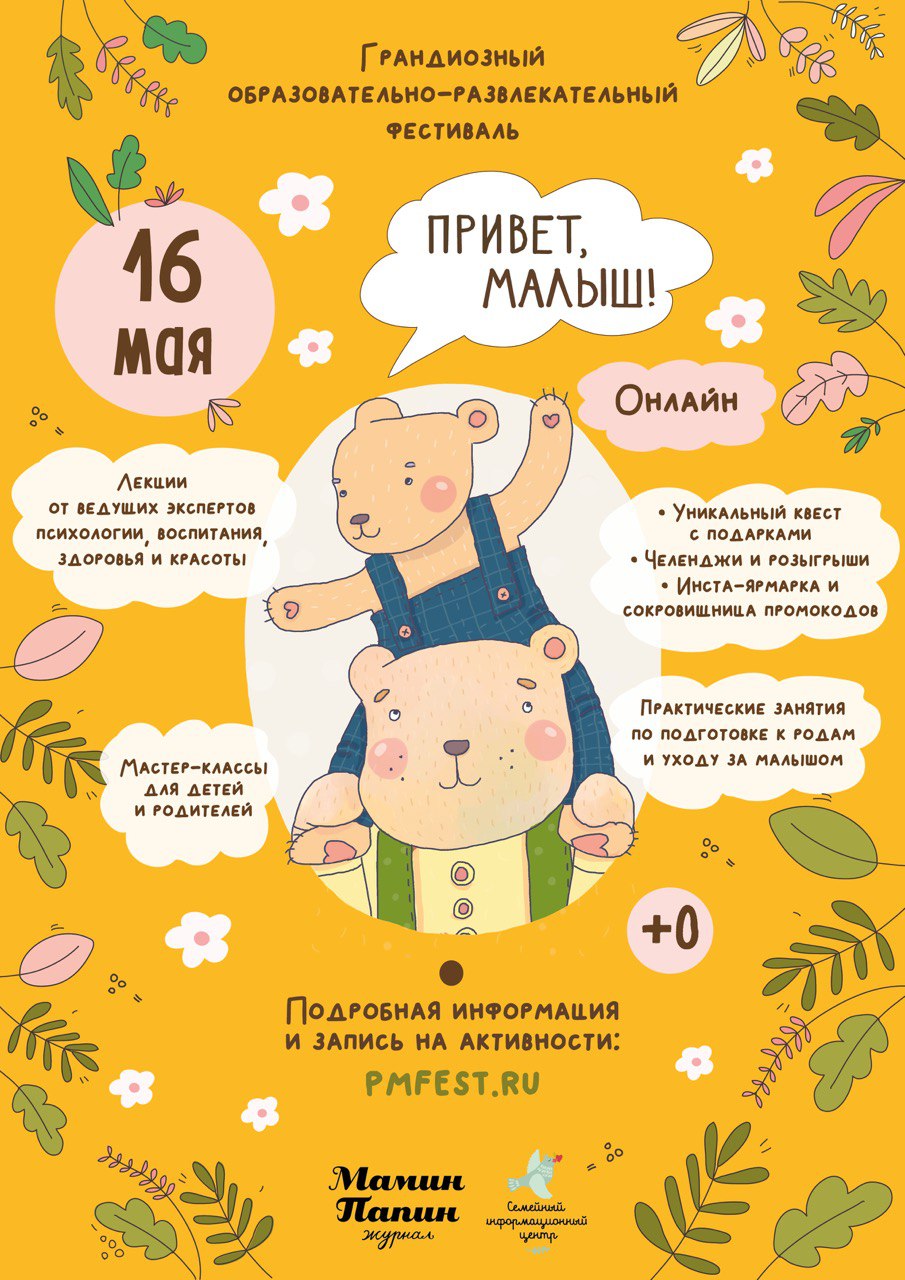 фото: Фестиваль для беременных и молодых родителей "Привет, Малыш!" теперь онлайн