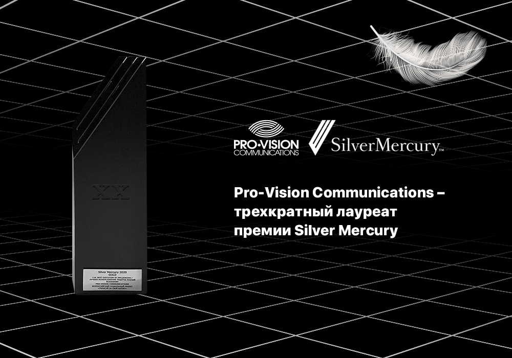 фото: Pro-Vision Communications – трехкратный лауреат премии Silver Mercury