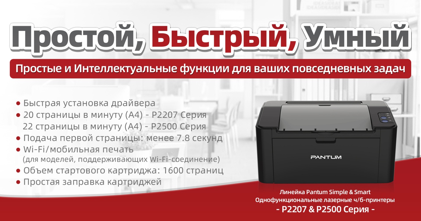 фото: Принтеры Pantum серии Simple & Smart дарят новые возможности экономичной печати российским пользователям