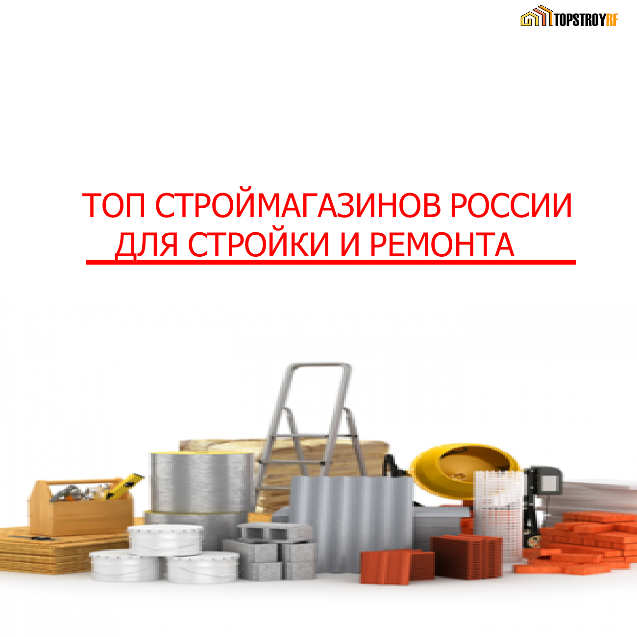 фото: Магазины со стройматериалами топ России собраны на TopstroyRF