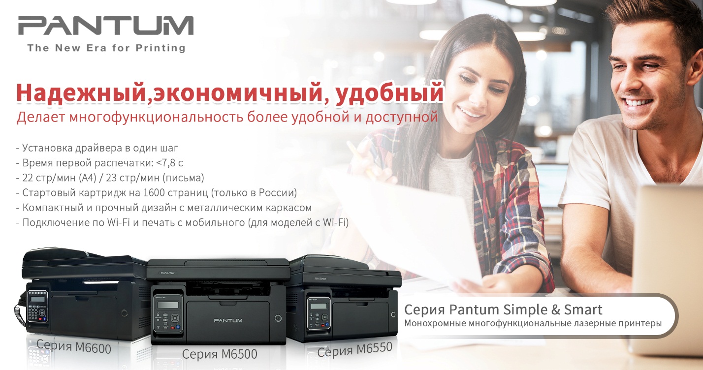фото: Pantum M6500, M6550, M6600 серии: эффективное решение для системы образования