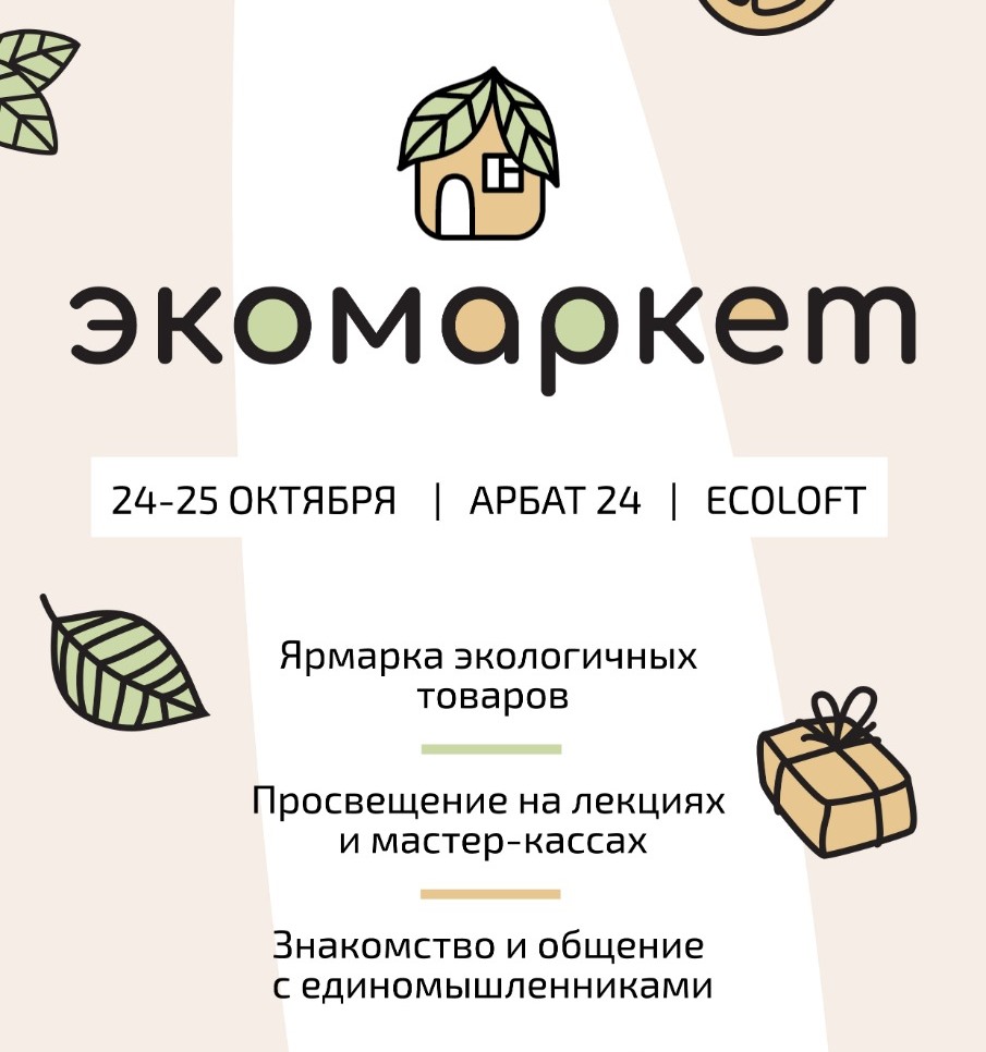 фото: От продуктов до одежды: в Москве пройдёт первый маркет, посвящённый экологии во всех её проявлениях