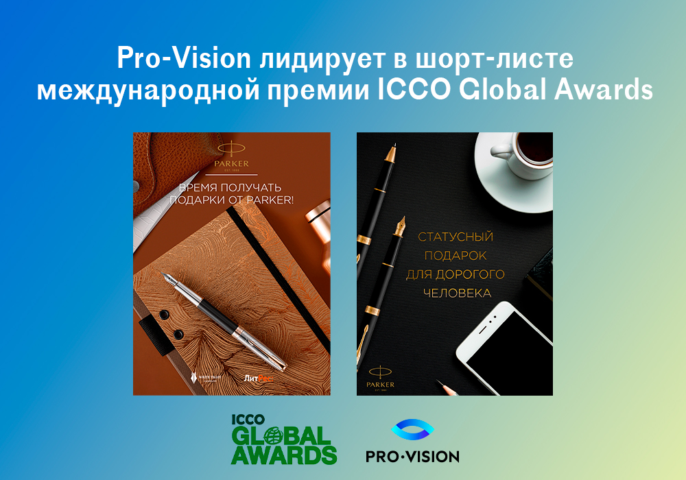 фото: Pro-Vision лидирует в шорт-листе международной премии ICCO Global Awards