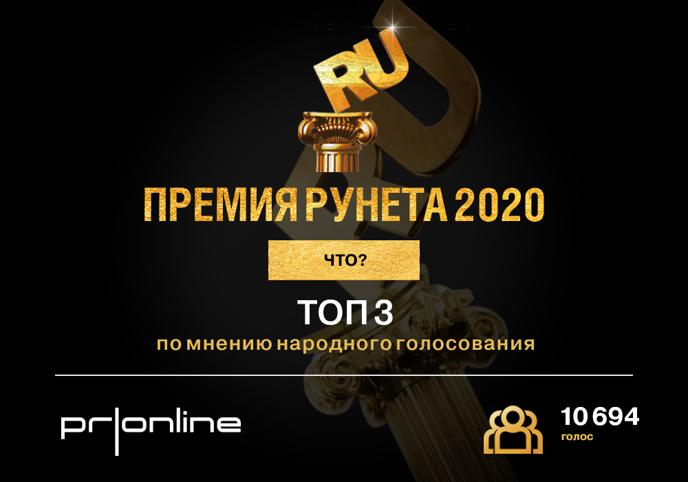 фото: Рука помощи для бизнеса: онлайн PR-сервис PRonline взял «бронзу» Премии Рунета в номинации «Что?»