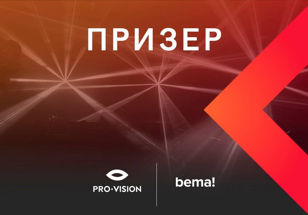 фото: Лучшие в онлайн-активациях: агентство Pro-Vision взяло награду bema!