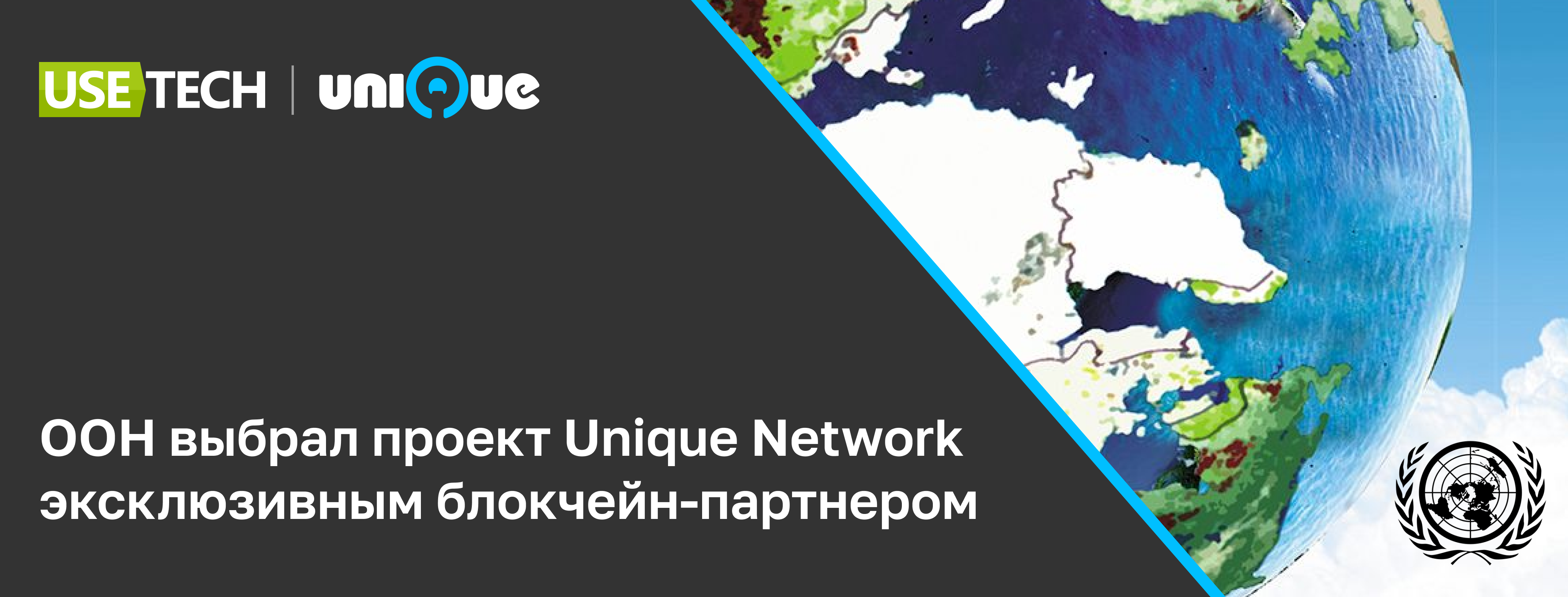 фото: Unique Network, платформа компании Usetech, выбран эксклюзивным блокчейн-партнером для реализации NFT в рамках инициативы по климату, при поддержке ООН