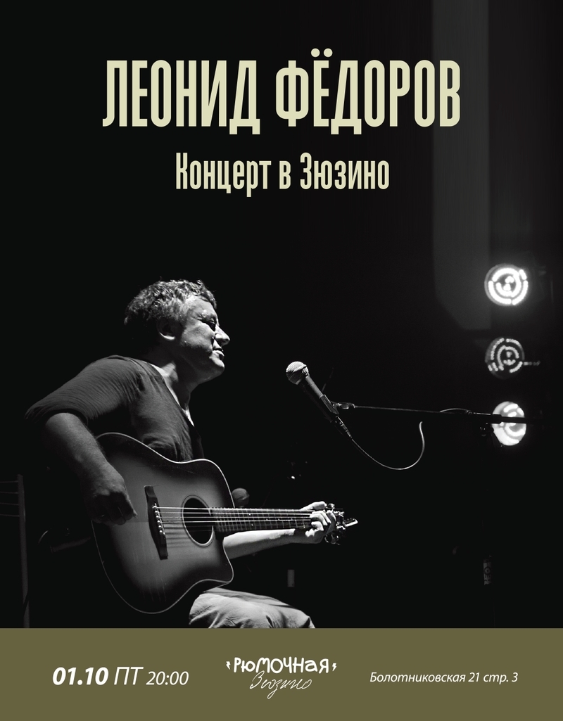 фото: Концерт Леонида Федорова в рюмочной Зюзино