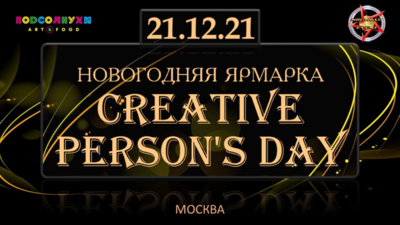фото: 21 декабря состоится Новогодняя Ярмарка – Выставка «CREATIVE PERSON’S DAY» и Премия «CREATIVE PERSON 2021» 