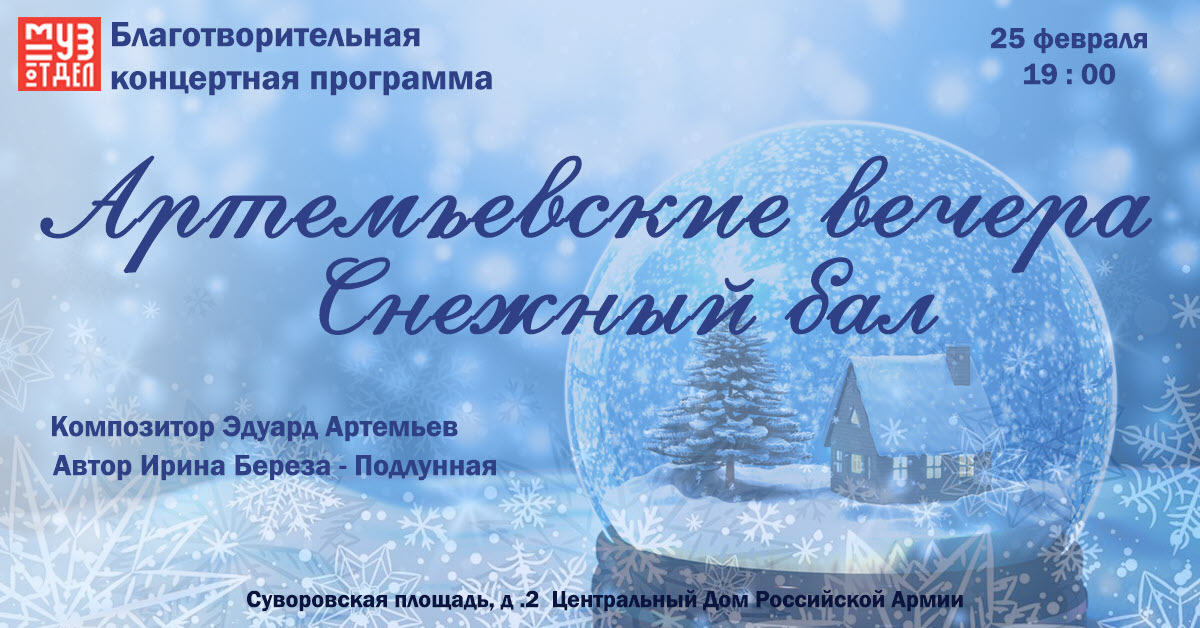 фото: В Москве состоится премьера благотворительной концертной программы артистов балета «Артемьевские вечера. Снежный бал» 