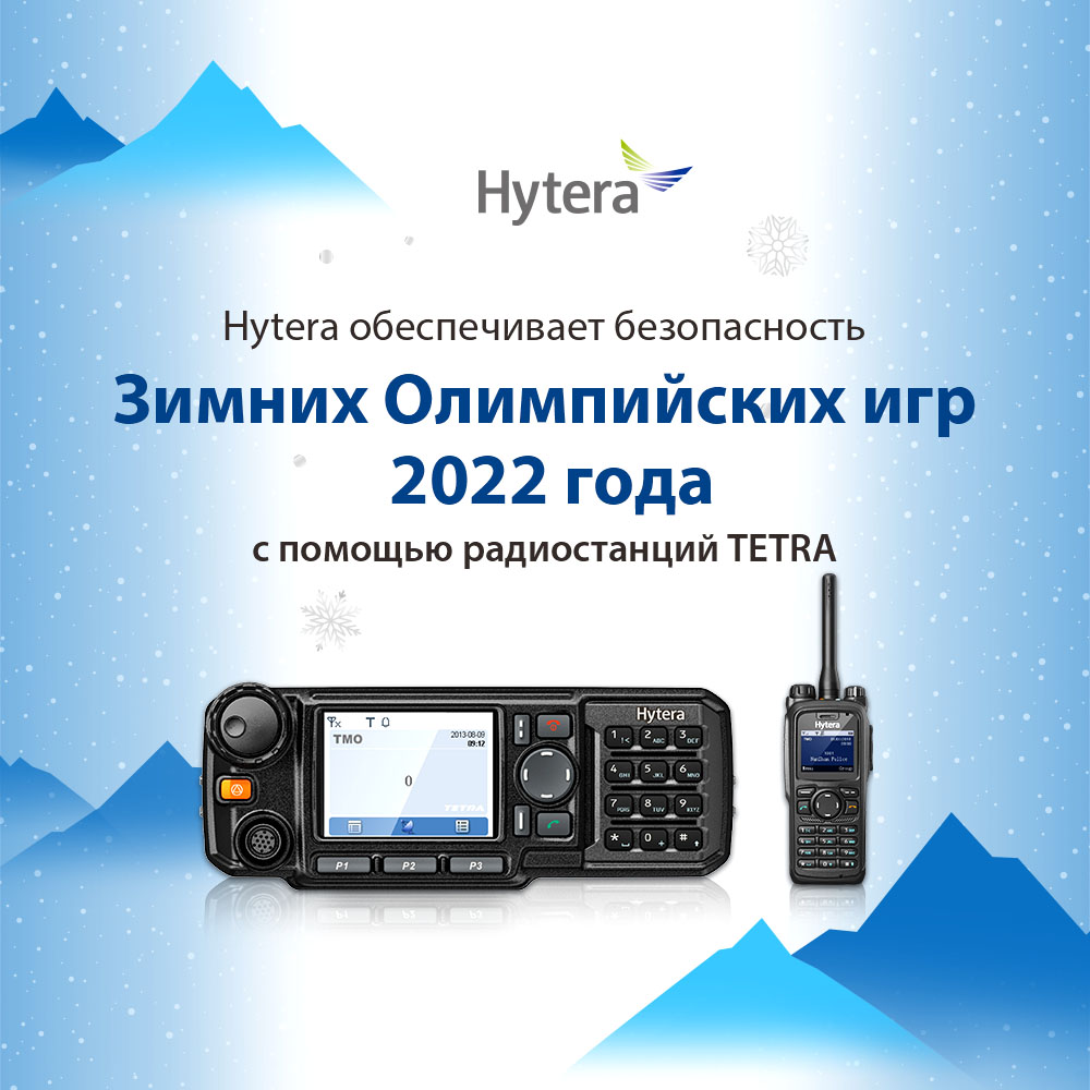 фото: Компания Hytera содействует проведению Зимних Олимпийских игр 2022 в Пекине посредством предоставления профессиональных двусторонних радиостанций