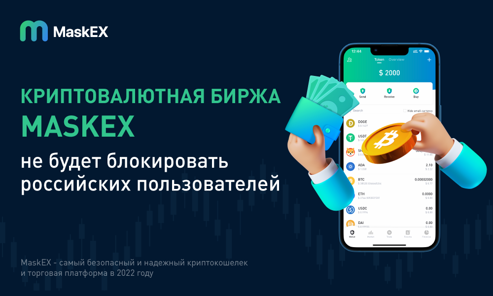 фото: Криптовалютная биржа MaskEX сообщает, что не будет блокировать российских пользователей 