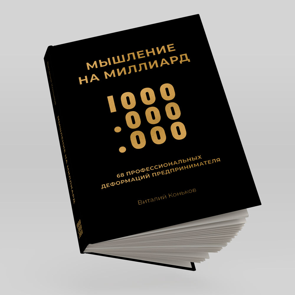 фото: В России выходит новая книга «Мышление на миллиард» о национальном характере российского предпринимательства