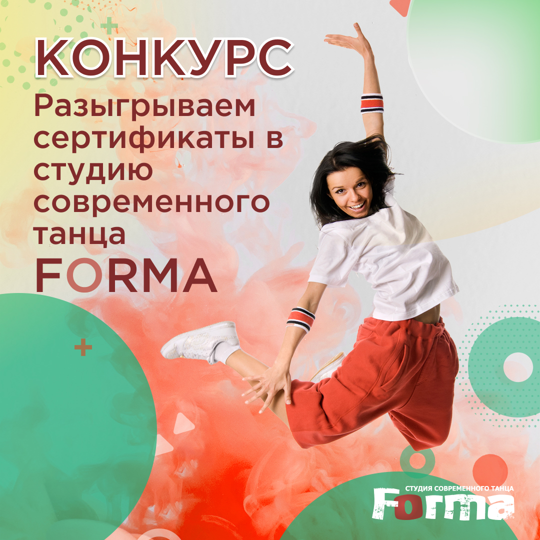фото: Дарим три сертификата в студию современного танца FORMA!