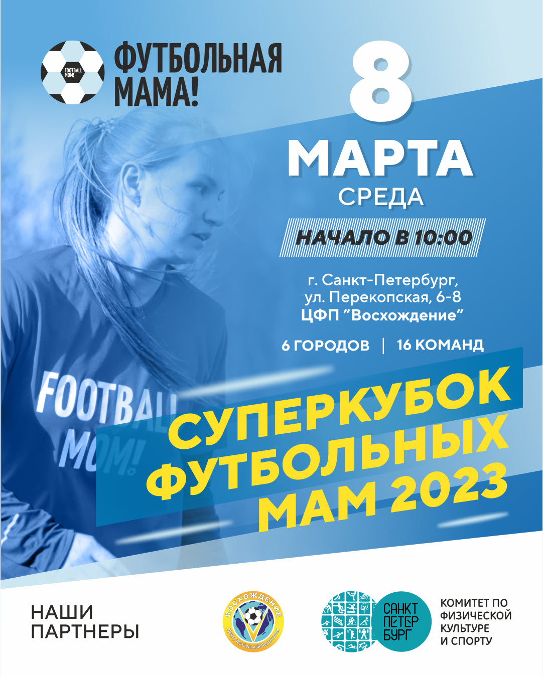 фото: В Санкт-Петербурге состоится "Суперкубок футбольных мам 2023"