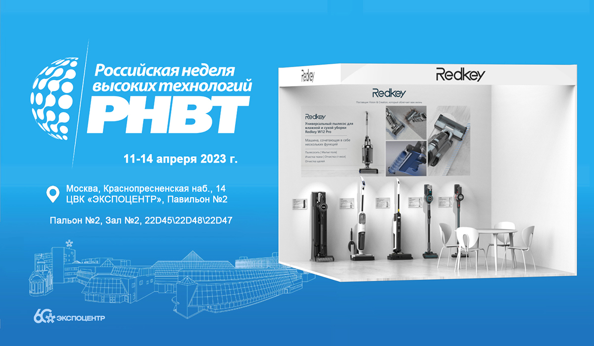фото: Redkey представит инновационные модели пылесосов на Российской неделе высоких технологий 2023