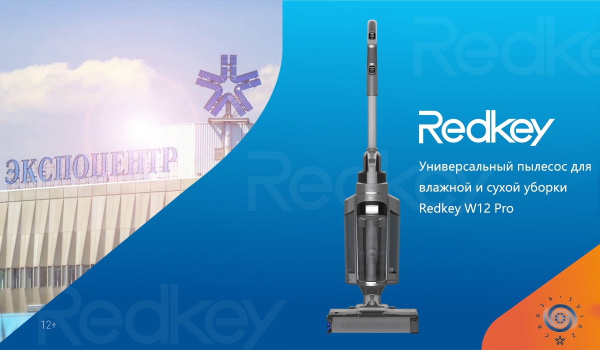 фото: Redkey представит инновационные модели пылесосов на Российской неделе высоких технологий 2023