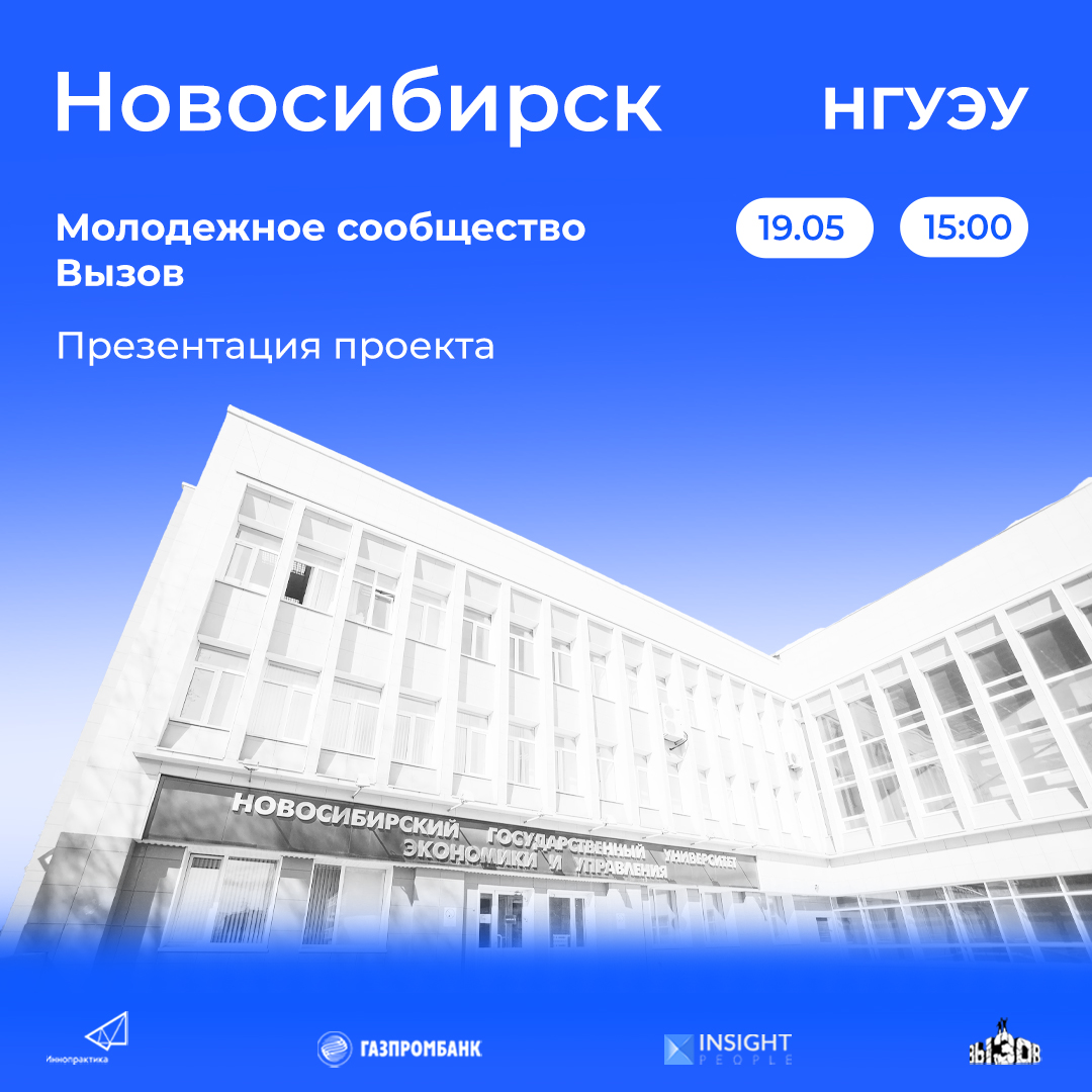 фото: 19 мая в 15:00 в Новосибирском государственном университете экономики и управления пройдет презентация молодёжного сообщества ВЫЗОВ