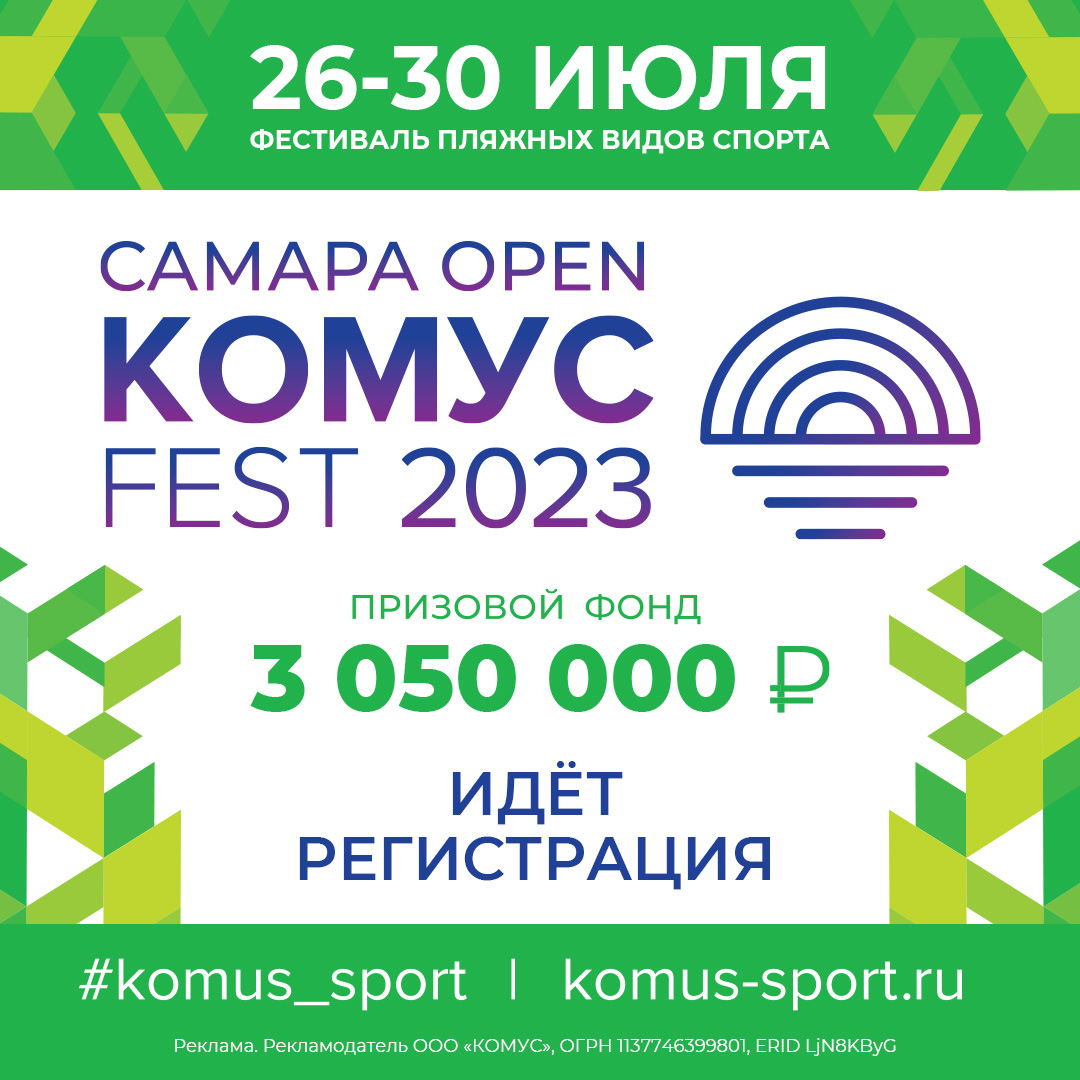 фото: В Самаре пройдет 5-дневный фестиваль пляжных видов спорта «Самара Open Комус Fest»
