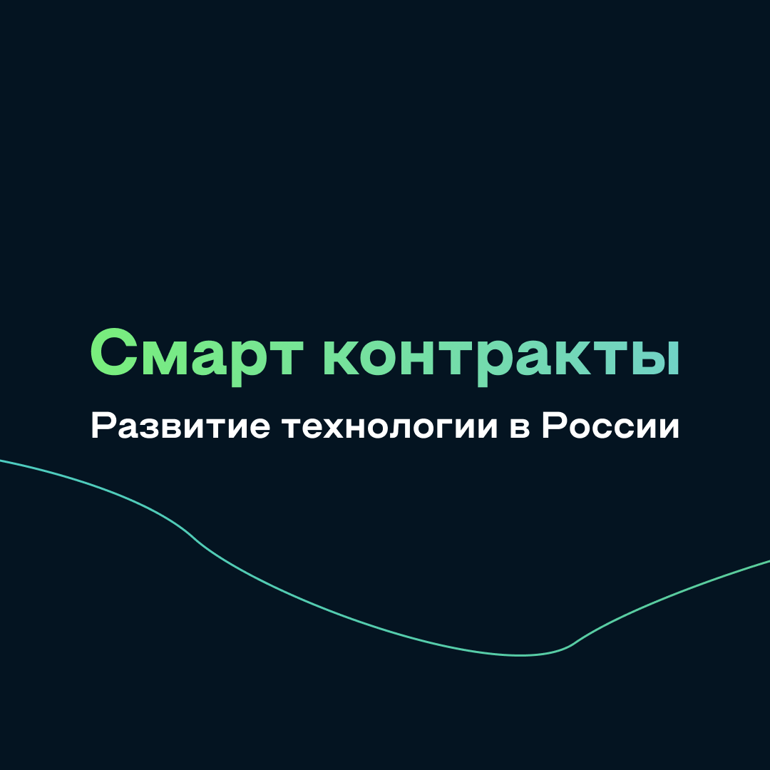 фото: Смарт контракты, развитие блокчейн технологии в России