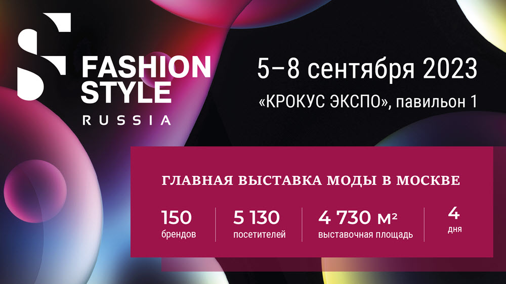 фото: Локальный модный бизнес и новые российские бренды: в «Крокус Экспо» открывается выставка FASHION STYLE RUSSIA