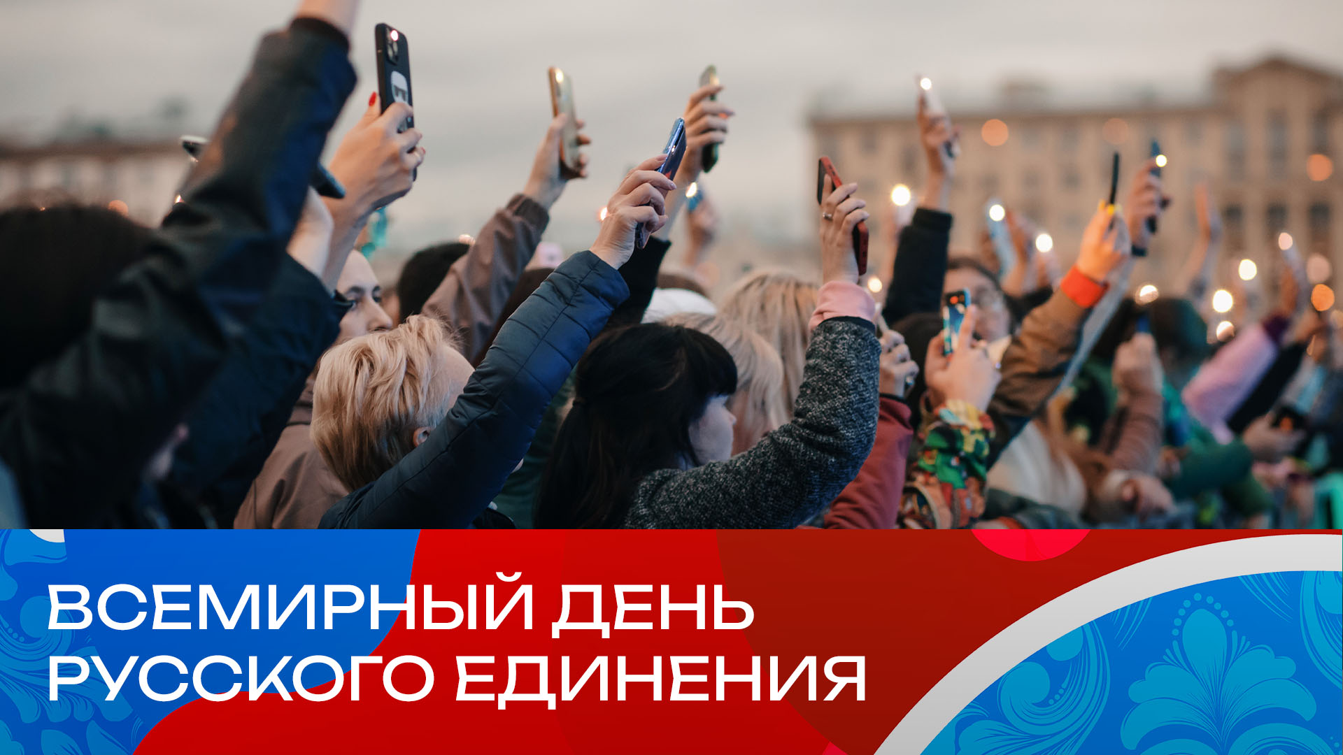 фото: В Москве отпразднуют Всемирный день русского единения