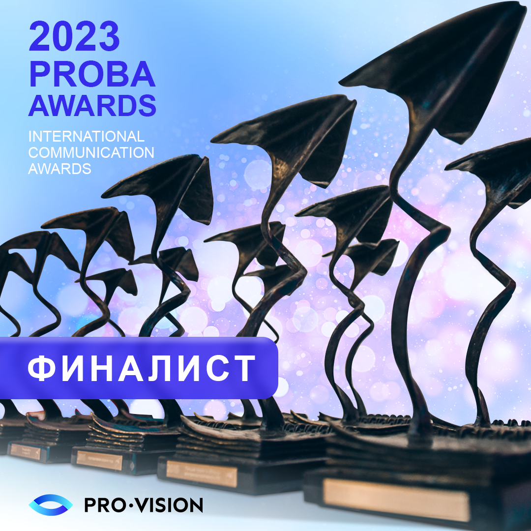 фото: Кампания Pro-Vision по продвижению русского языка в мире поборется за звание лучшей в финале PROBA Awards