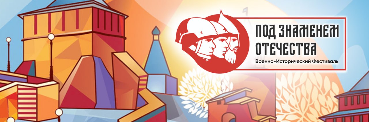 фото: Погрузиться в историю: в Нижнем Новгороде пройдет бесплатный военно-исторический фестиваль «Под Знаменем Отечества»
