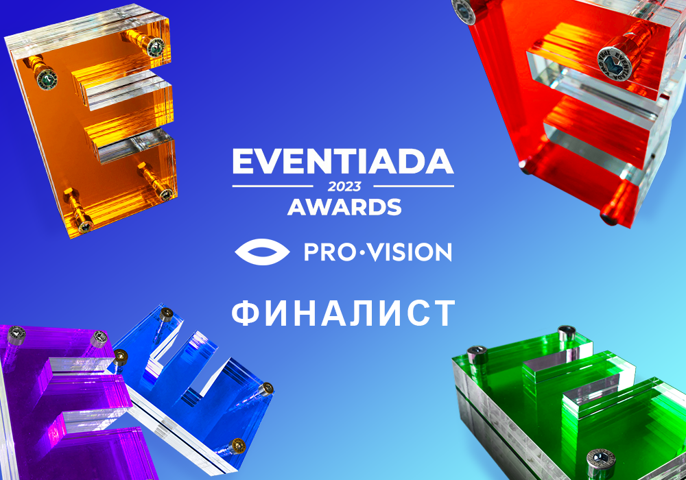 фото: Проект Pro-Vision – финалист международной премии Eventiada Awards 2023