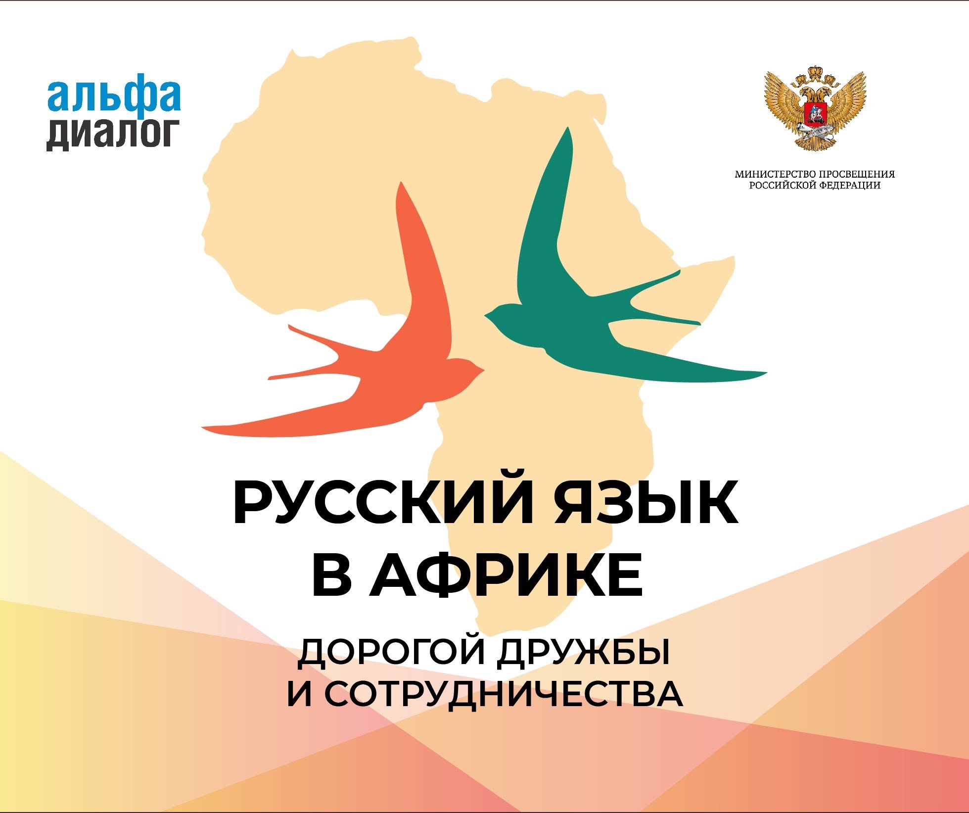фото: «Альфа-Диалог» приглашает жителей Африки принять участие в международном проекте «Русский язык в Африке: дорогой дружбы и сотрудничества»