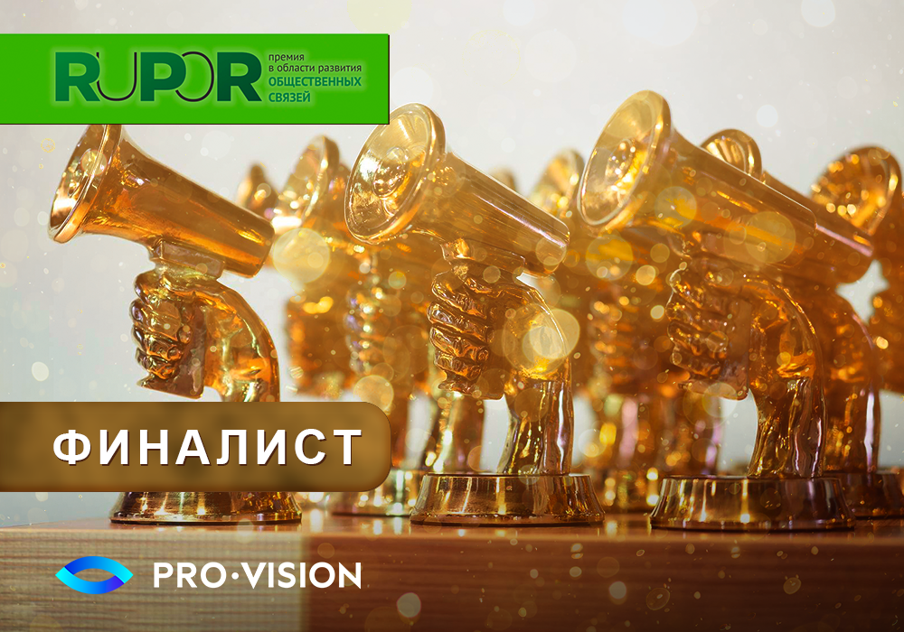 фото: Проект Pro-Vision в поддержку русского языка и культуры за рубежом вышел в финал XIX PR-премии RuPoR