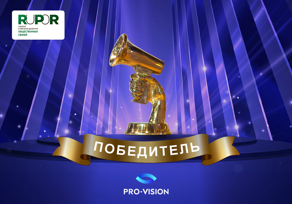 фото: Проект Pro-Vision – лучший в области коммуникаций для новой России