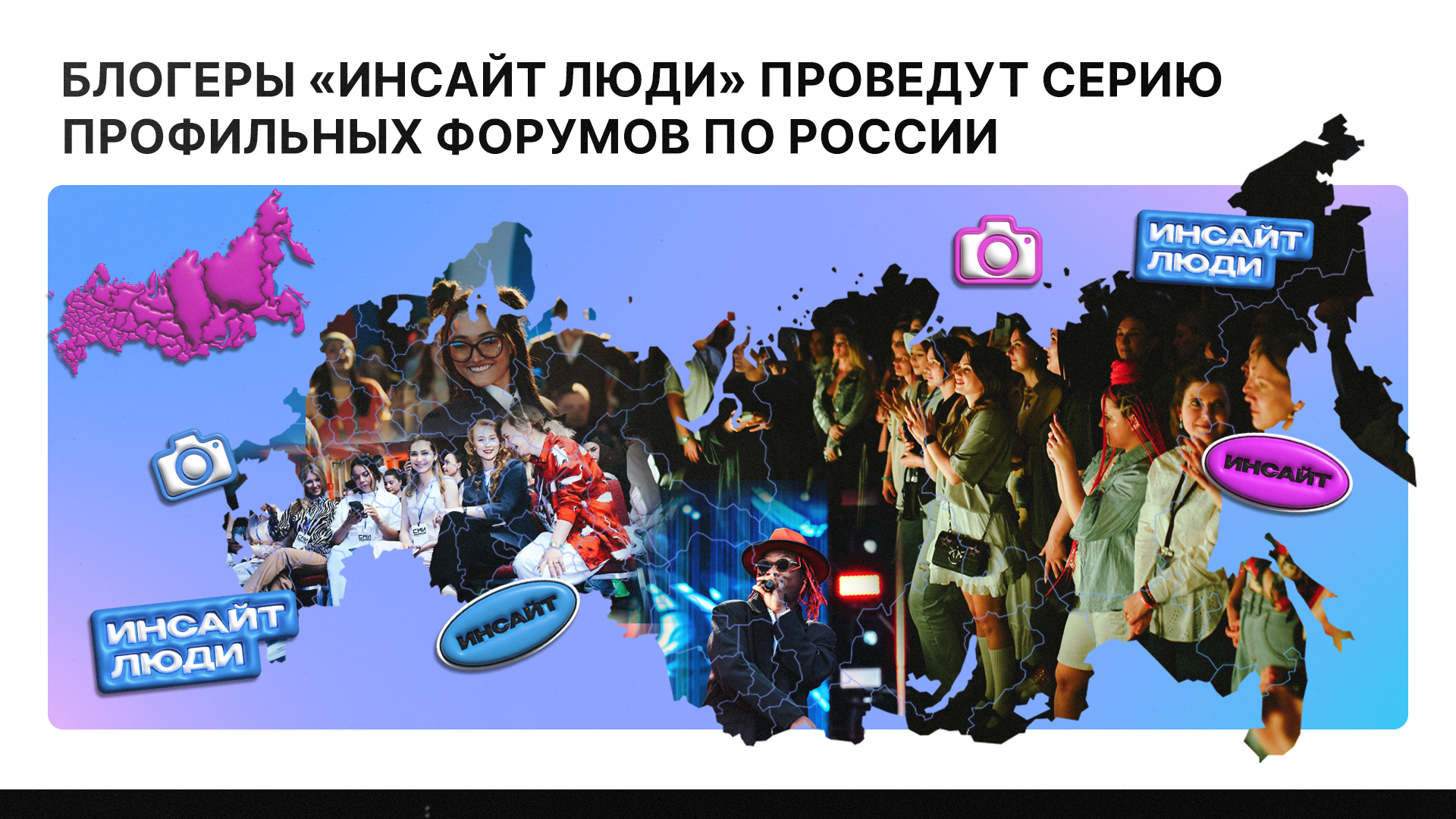 фото: Блогеры «Инсайт Люди» проведут серию профильных форумов по России