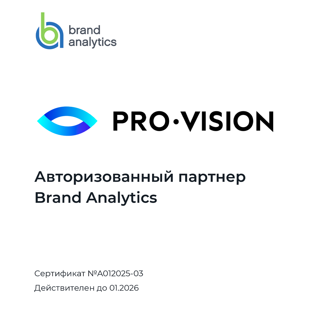 фото: Pro-Vision Communications подтвердило сертификацию Brand Analytics