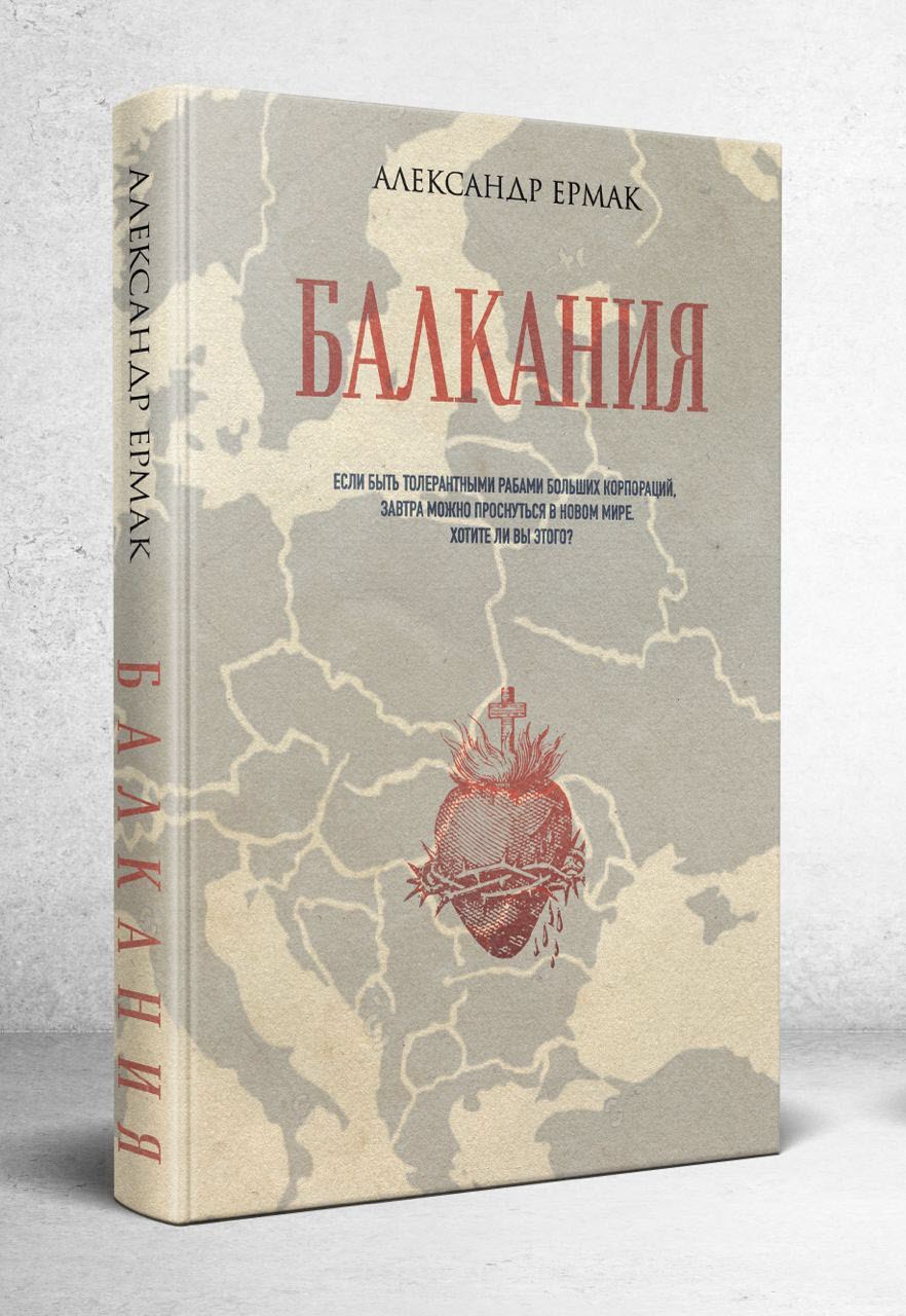 фото: Роман Александра Ермака «Балкания» выдвинут сразу на две национальные литературные премии