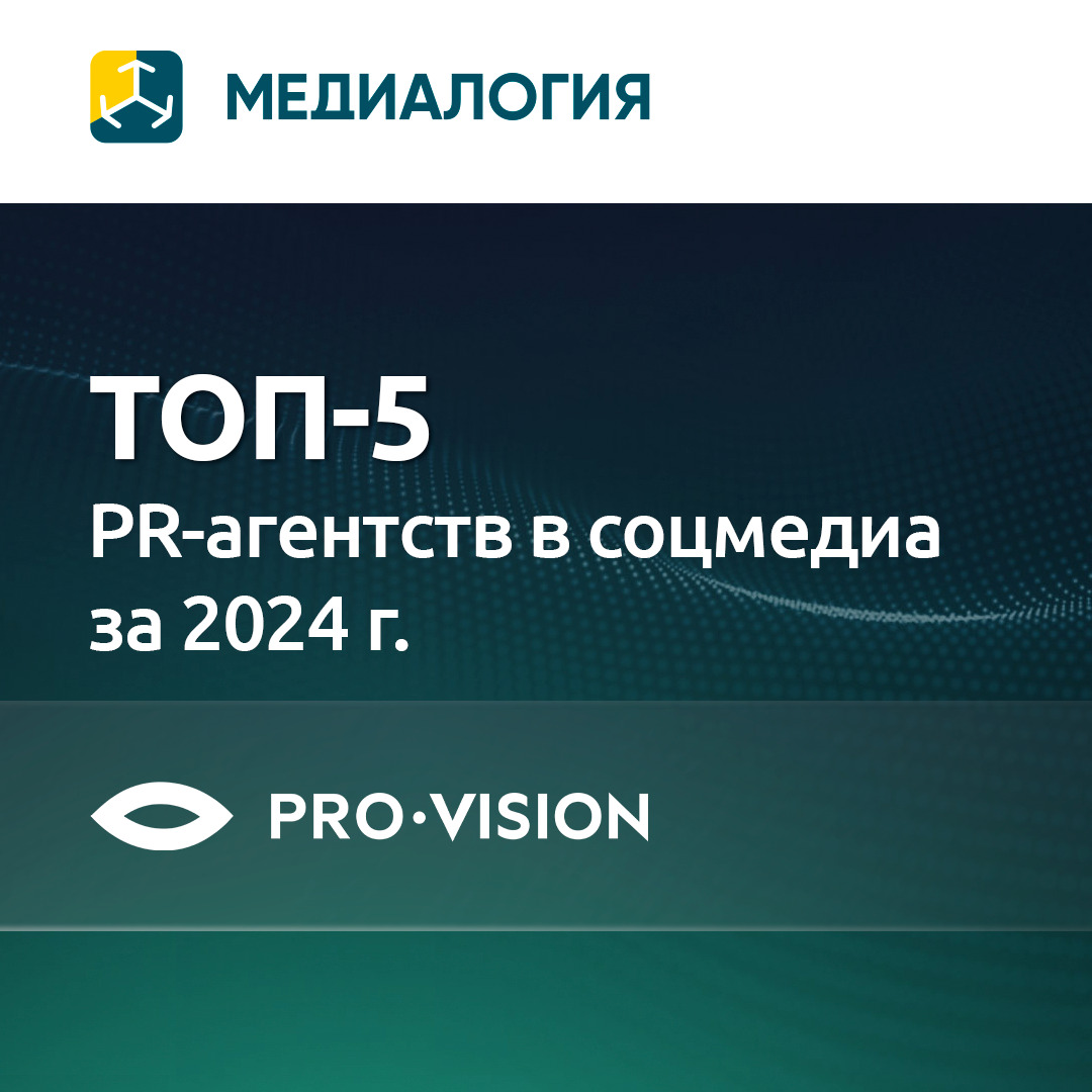 фото: Pro-Vision – в топ-5 PR-агентств в соцмедиа по версии «Медиалогии»